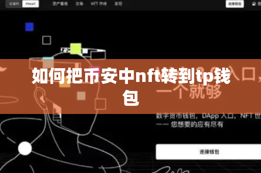 如何把币安中nft转到tp钱包