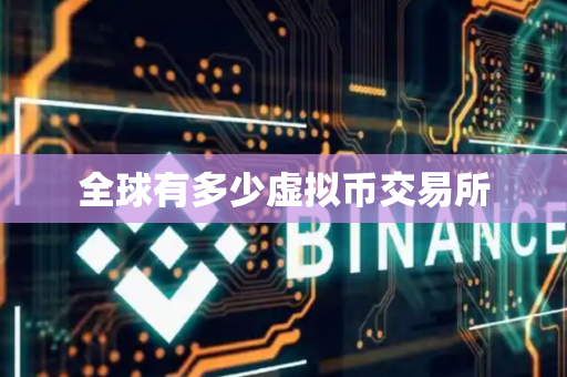 全球有多少虚拟币交易所