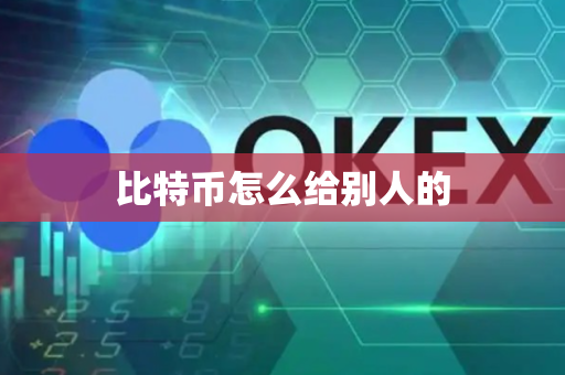 比特币怎么给别人的