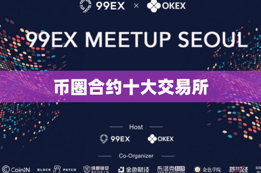 币圈合约十大交易所