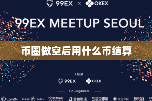 币圈做空后用什么币结算