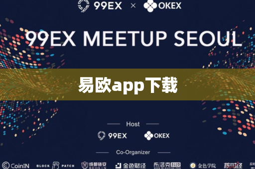 易欧app下载