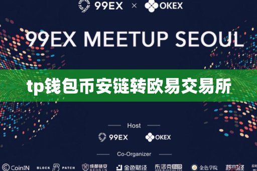 tp钱包币安链转欧易交易所