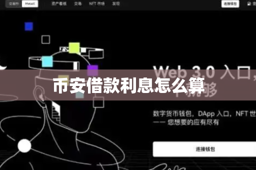 币安借款利息怎么算