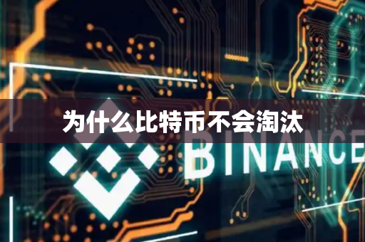为什么比特币不会淘汰