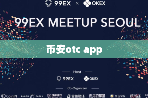 币安otc app