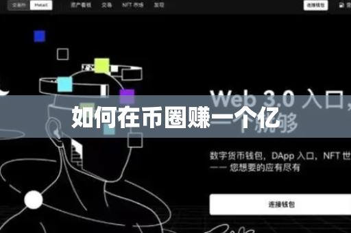 如何在币圈赚一个亿