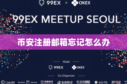币安注册邮箱忘记怎么办