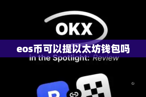 eos币可以提以太坊钱包吗