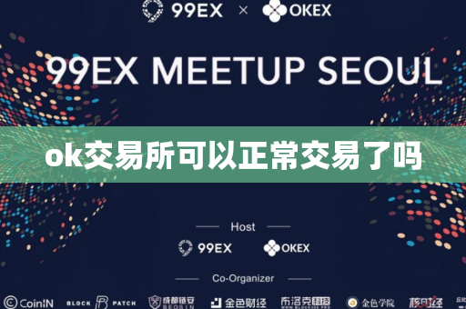 ok交易所可以正常交易了吗