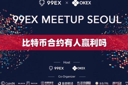 比特币合约有人赢利吗
