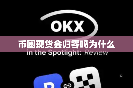 币圈现货会归零吗为什么