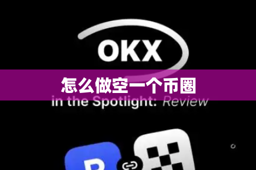 怎么做空一个币圈