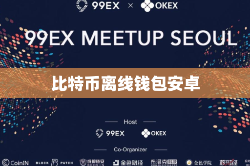 比特币离线钱包安卓