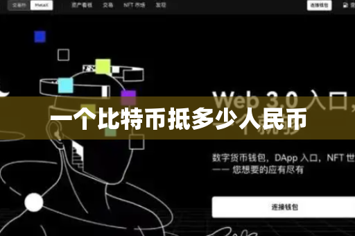 一个比特币抵多少人民币