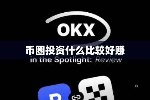 币圈投资什么比较好赚