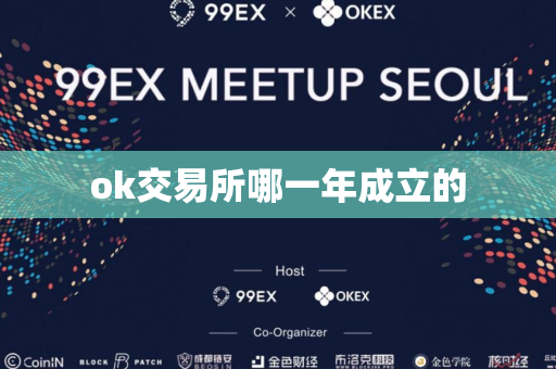 ok交易所哪一年成立的