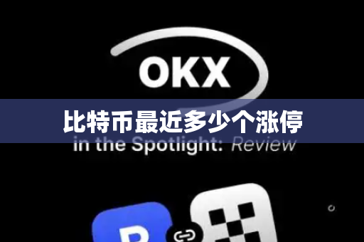 比特币最近多少个涨停