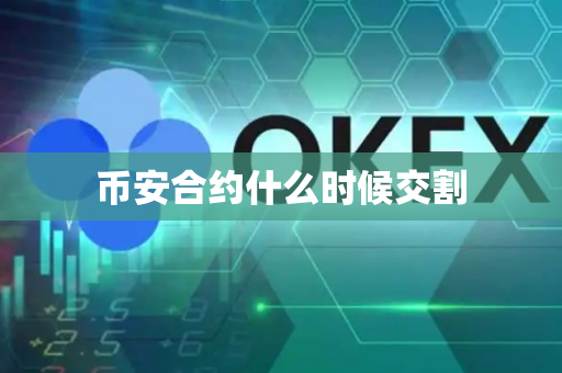 币安合约什么时候交割