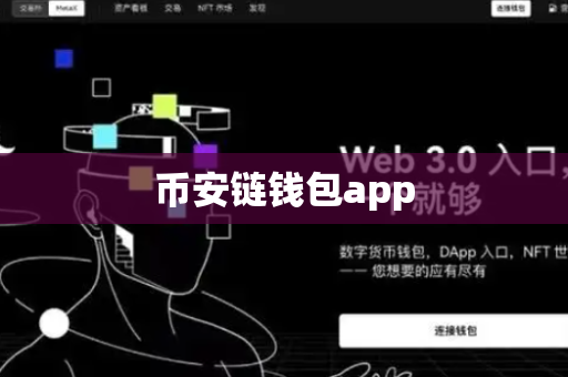 币安链钱包app