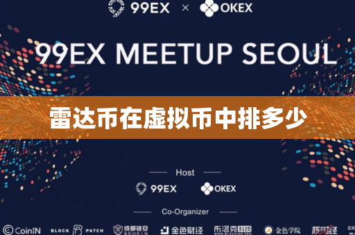 雷达币在虚拟币中排多少