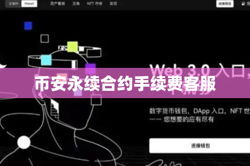 币安永续合约手续费客服