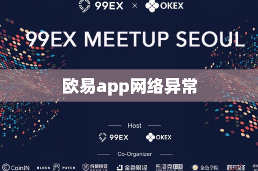 欧易app网络异常