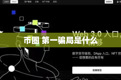 币圈 第一骗局是什么
