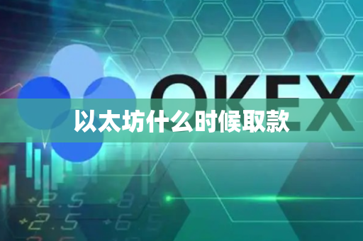 以太坊什么时候取款