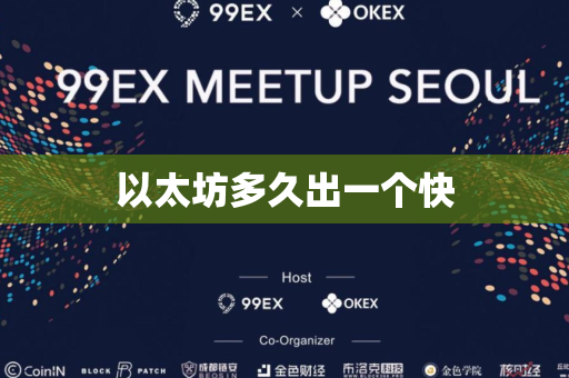 以太坊多久出一个快