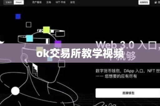 ok交易所教学视频