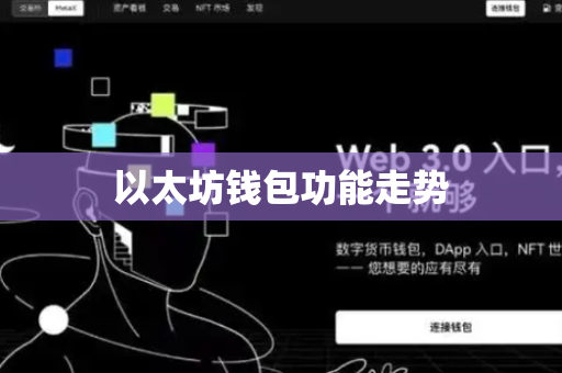 以太坊钱包功能走势