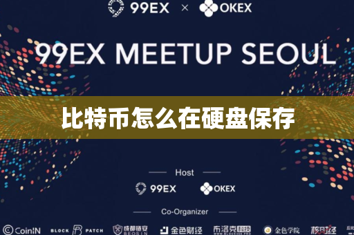 比特币怎么在硬盘保存