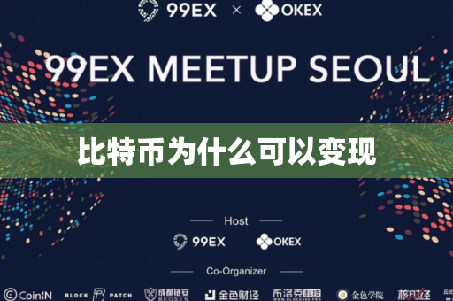 比特币为什么可以变现