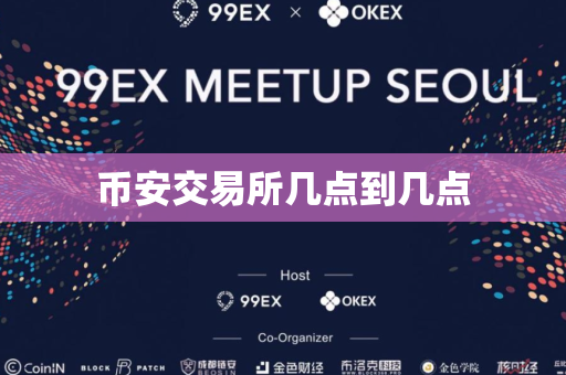 币安交易所几点到几点