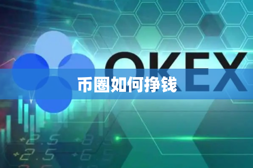 币圈如何挣钱