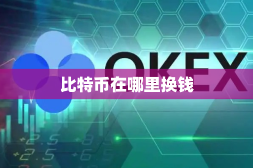 比特币在哪里换钱
