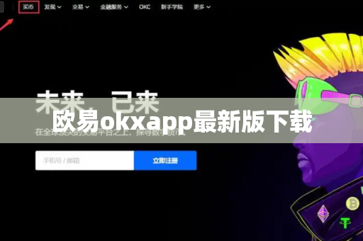 欧易okxapp最新版下载