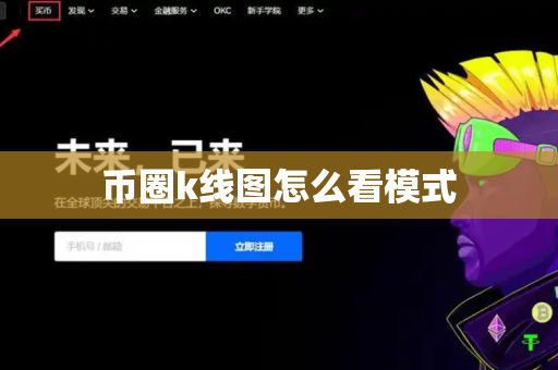 币圈k线图怎么看模式