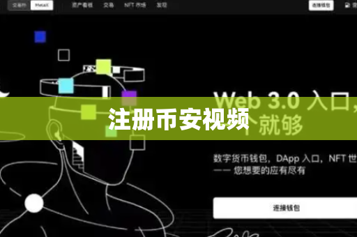 注册币安视频