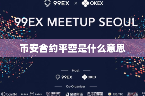 币安合约平空是什么意思