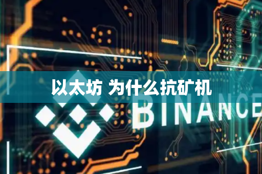 以太坊 为什么抗矿机