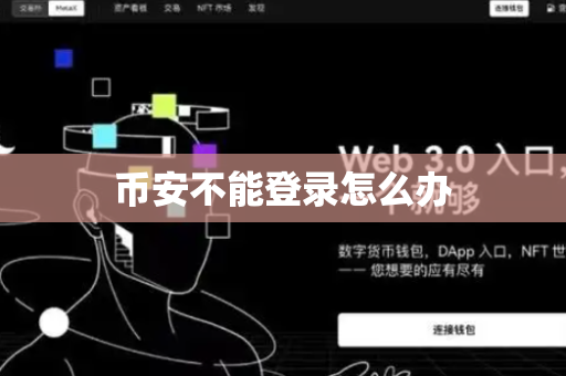 币安不能登录怎么办