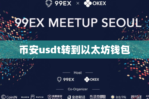 币安usdt转到以太坊钱包