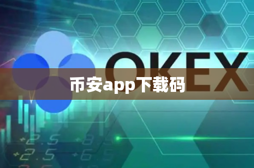 币安app下载码