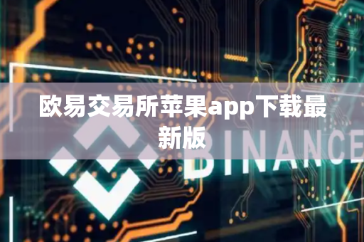 欧易交易所苹果app下载最新版