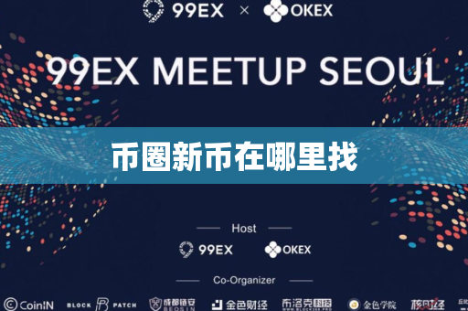 币圈新币在哪里找