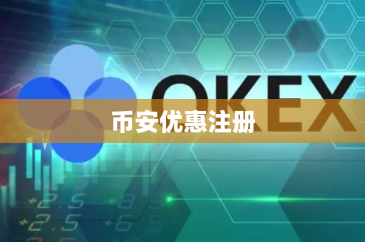 币安优惠注册