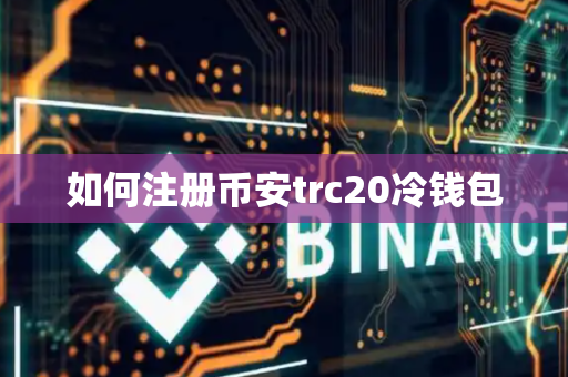 如何注册币安trc20冷钱包