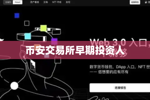 币安交易所早期投资人